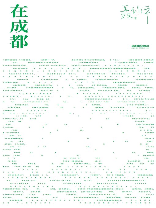 Title details for 在成都 by 聂作平 - Available